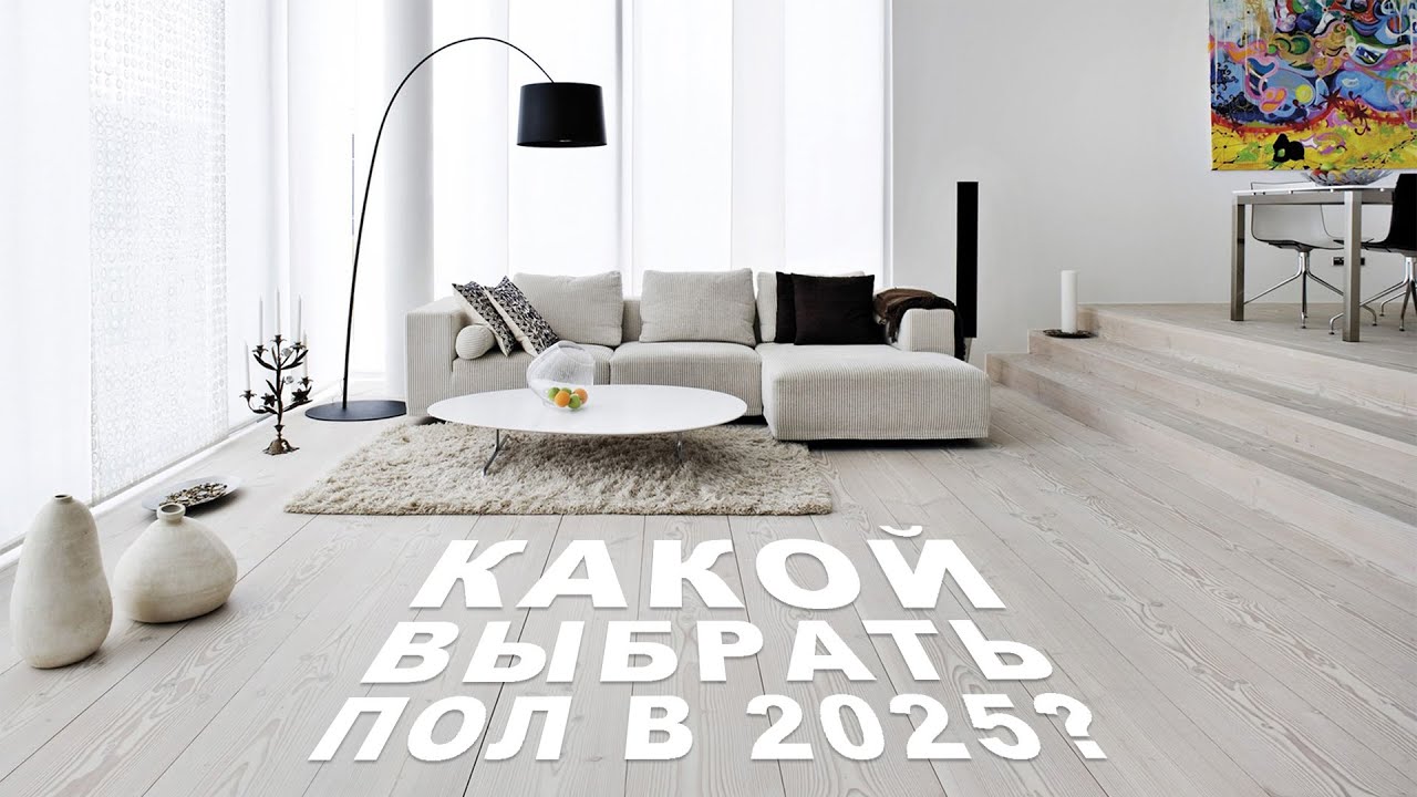 Обзор напольных покрытий 2025 | Правильный выбор?