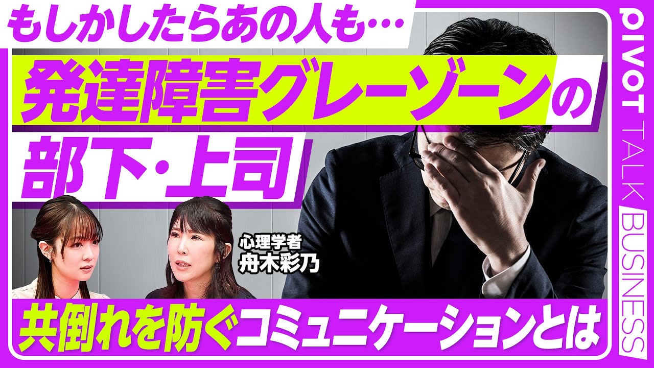 【発達障害グレーゾーンの部下・上司】お互いの心を守る向き合い方／グレーゾーン特有の生きづらさ／ハラスメントにならない指摘／人間関係の大切さ／異動・昇進で発覚するケースも【PIVOT BUSINESS】