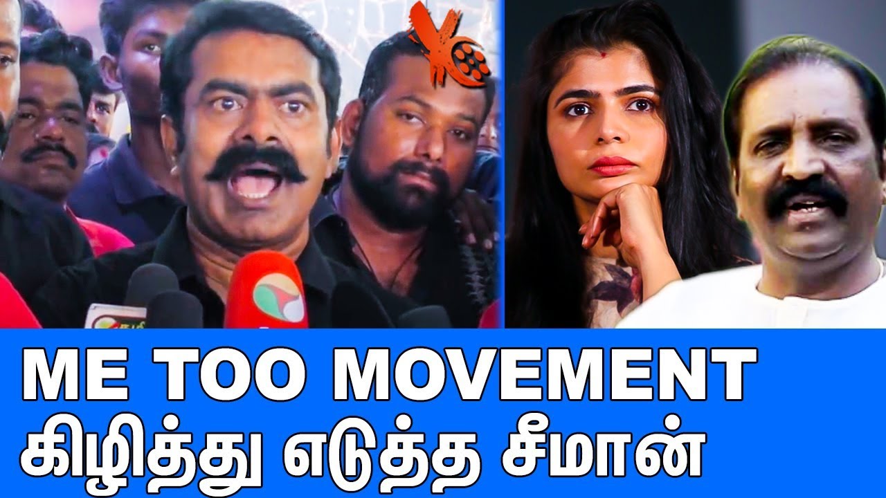 வெளுத்து வாங்கிய சீமான் : Seeman Latest Speech About Me Too Movement | Naam Tamilar Katchi |Chinmayi