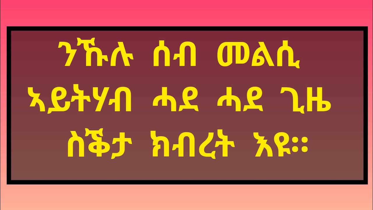 #ሰላማት ደቅ ዓበይቲ