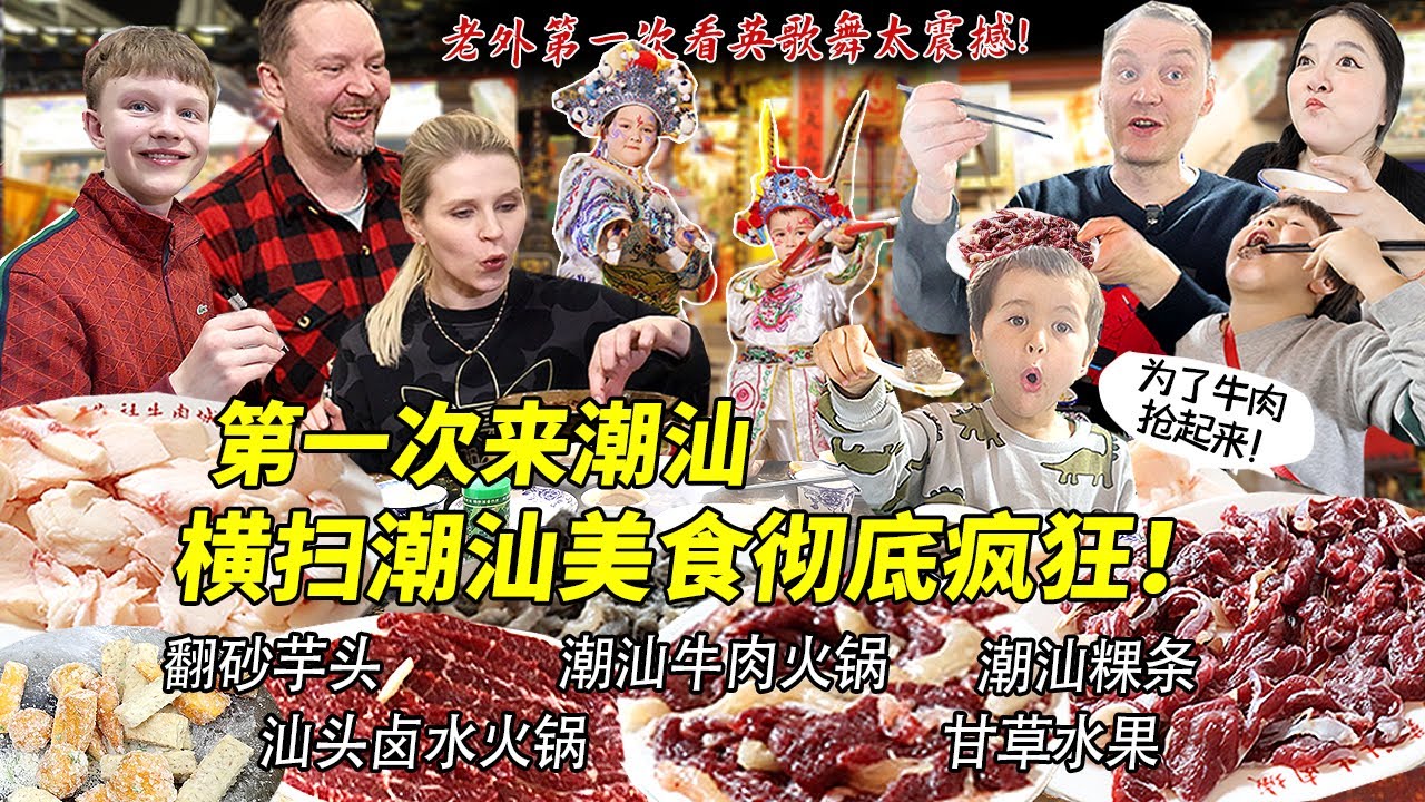 芬兰特种兵一家第一次来潮汕过年，沦陷牛肉火锅彻底疯狂！吃遍潮汕美食爽到飞起！卤水火锅打开新世界！