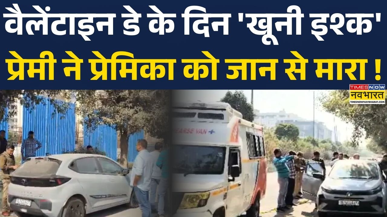 Valentine's Day Crime News: प्यार के दिन पर Delhi के पास हुई खूनी वारदात ! | Latest Hindi News
