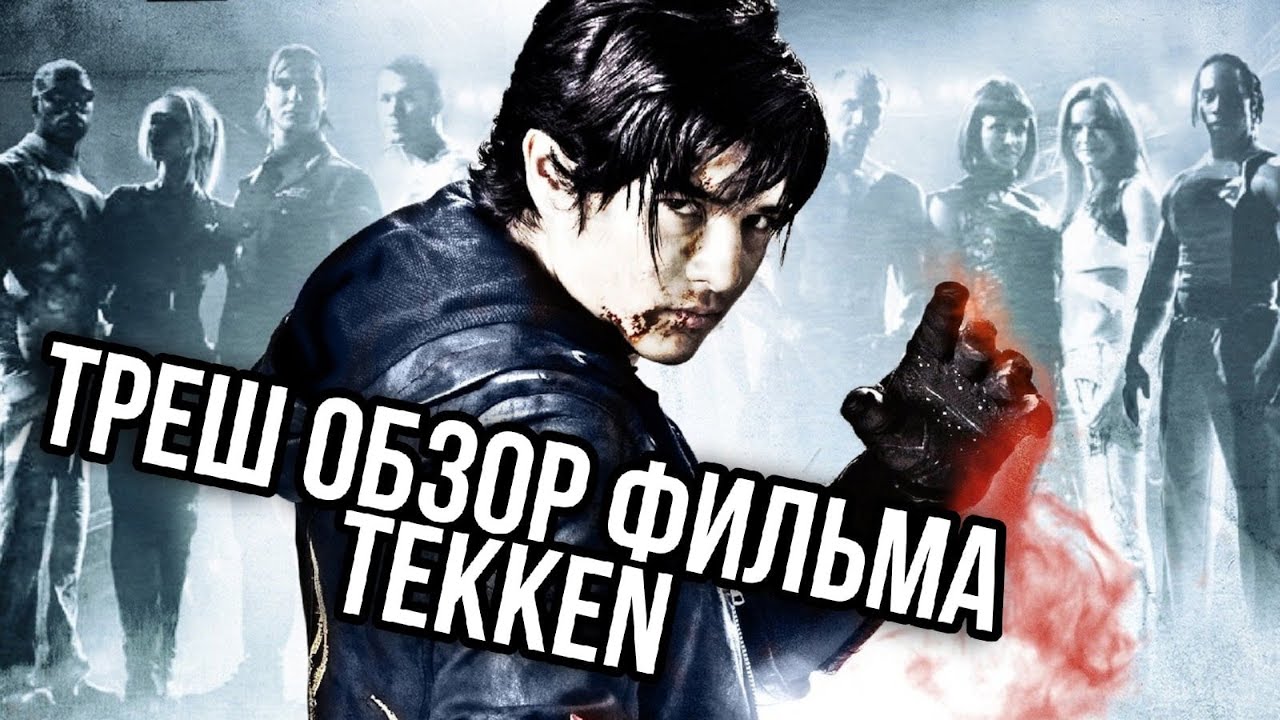 Треш обзор фильма ТЕККЕН | который по игре TEKKEN
