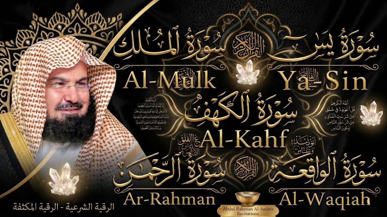 الرقية الشرعية بصوت السديس | يس الرحمن الملك الواقعة الكهف | Ruqyah Sudais Yasin Rahman Mulk