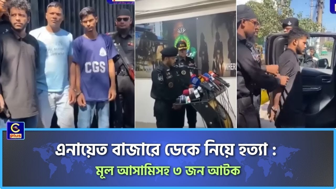 এনায়েত বাজারে পাওনা টাকা দিবে বলে- ডেকে নিয়ে যুবককে হত্যার ঘটনায় মুল আসামীসহ ৩ জনকে আটক করেছে র&zwj;্যাব