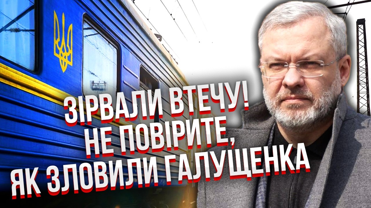 Срочно! ПЕРВЫЕ ДЕТАЛИ ЗАДЕРЖАНИЯ ЭКСМИНИСТРА ЭНЕРГЕТИКИ. Сняли с поезда в Польшу. ПОДОЗРЕНИЕ ВРУЧИЛИ