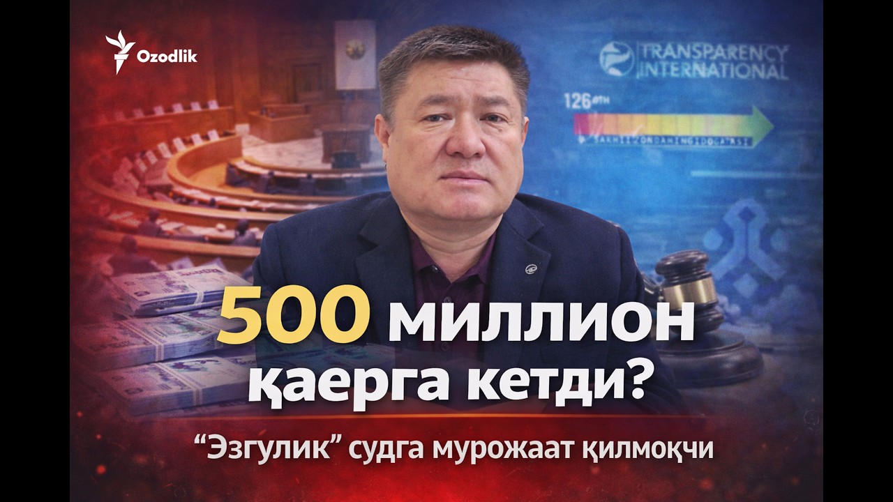 500 миллион қаерга кетди?