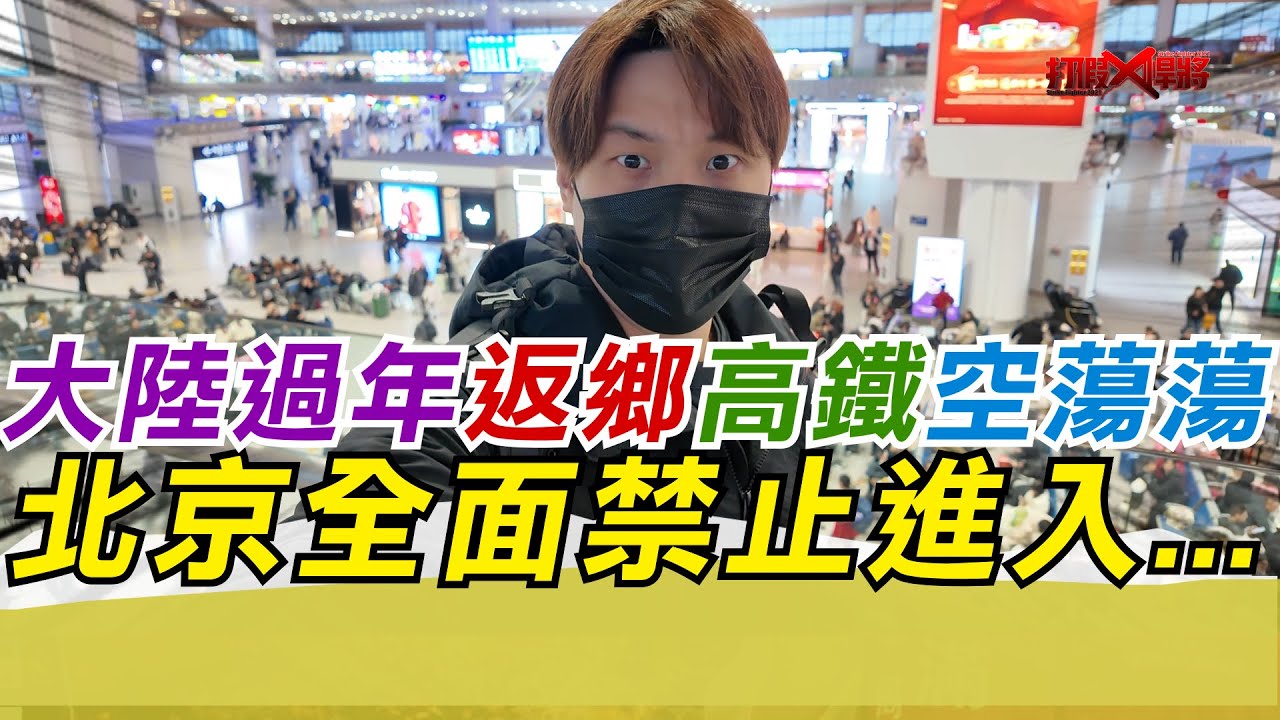大陸過年返鄉高鐵空蕩蕩 北京全面禁止進入!!｜寒國人