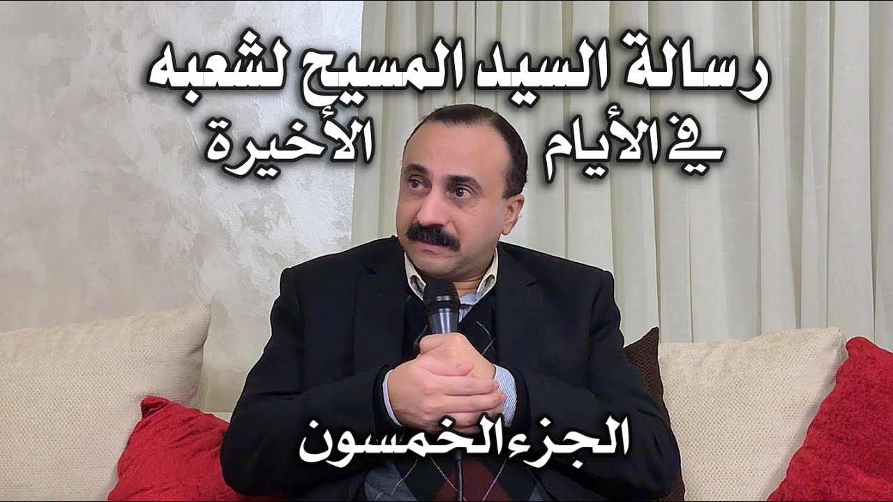 050  الجزء الخمسون من رسالة  السيد المسيح لشعبه