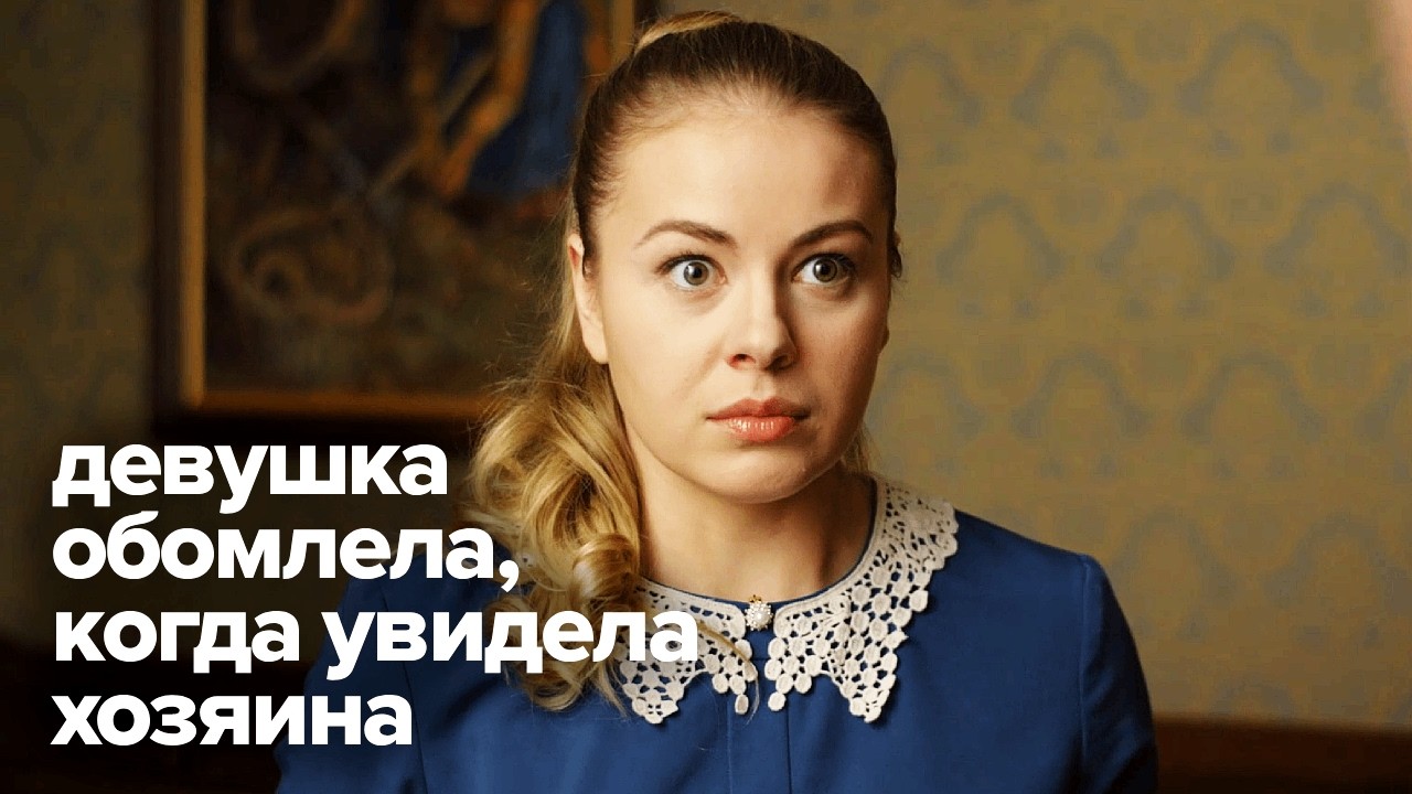 Она устроилась горничной в странный дом, где нельзя видеть хозяина