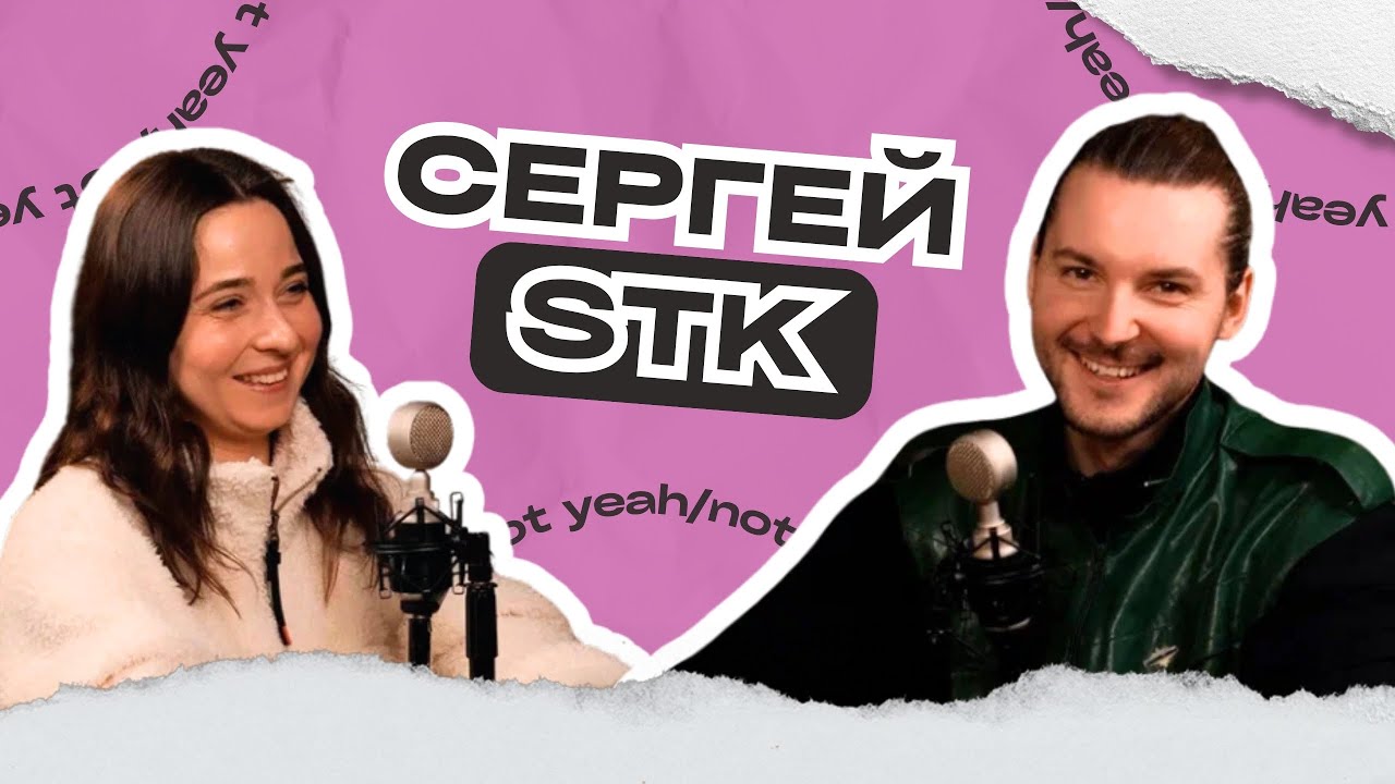#19 Сергей STK. Философия танца. Перфекционизм. Театр. Веды. Работа в кино. Лига Танца.