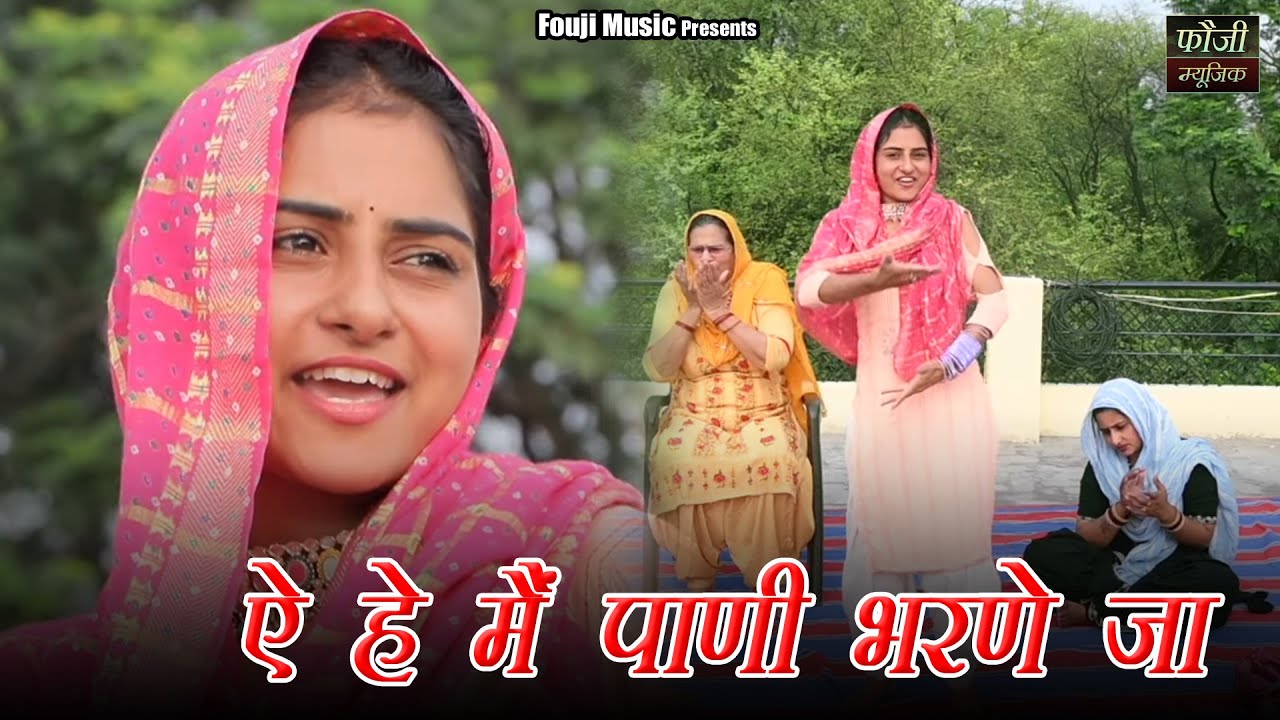 ऐ हे मैं पाणी भरणे जा  || हरियाणवी जकड़ी  || hariyanvi traditional folk lokgeet || old is gold