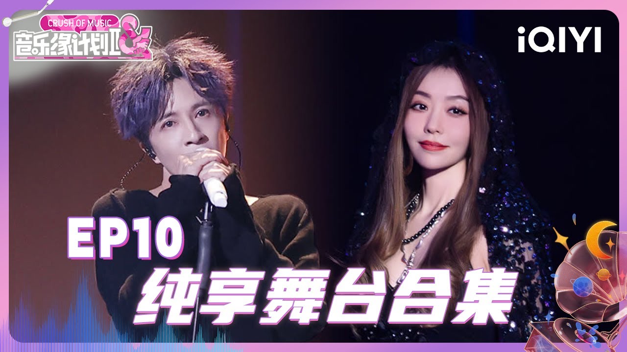 【纯享合集】张靓颖歌声道尽遗憾✨ 薛之谦唱嗨全场😍丨音乐缘计划2丨Crush of Music | iQIYI奇艺音悦台