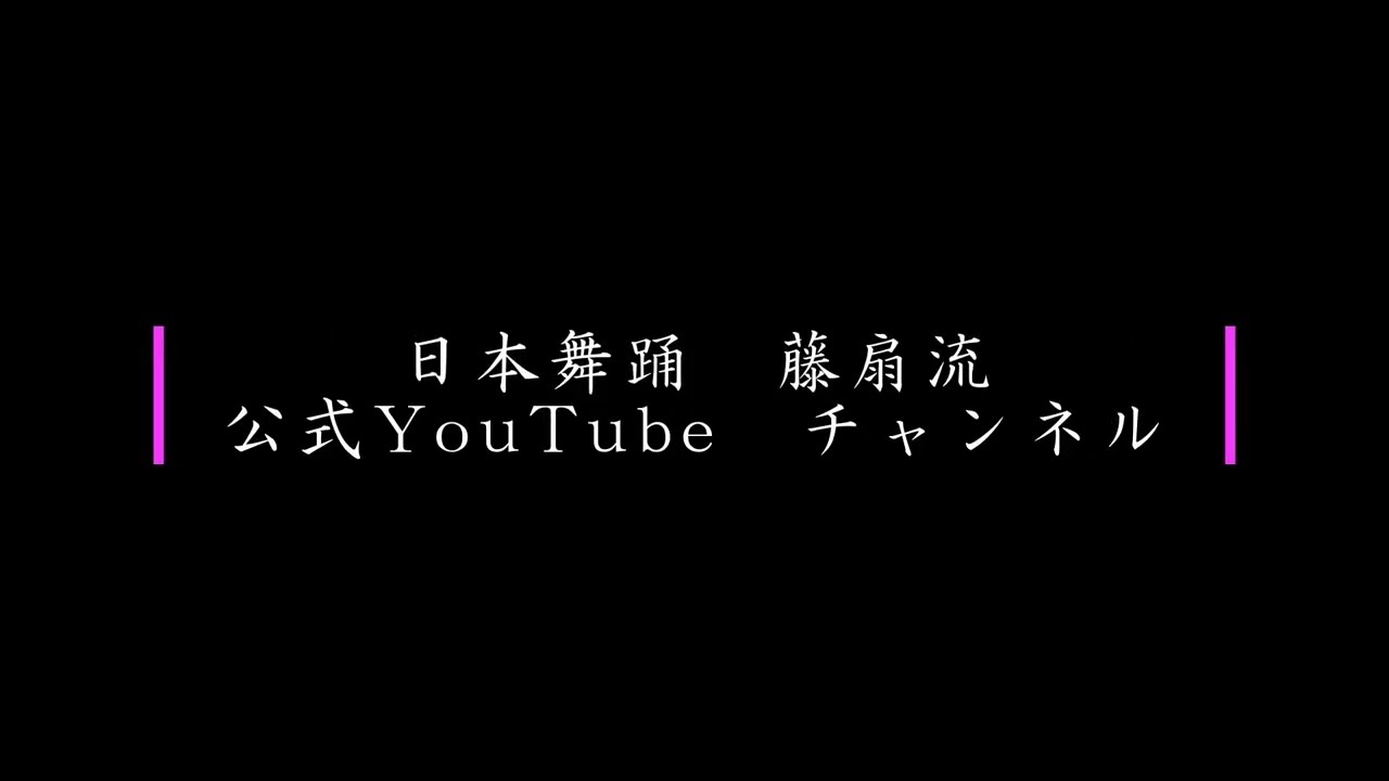 『と ある宵』　藤扇流　舞台動画