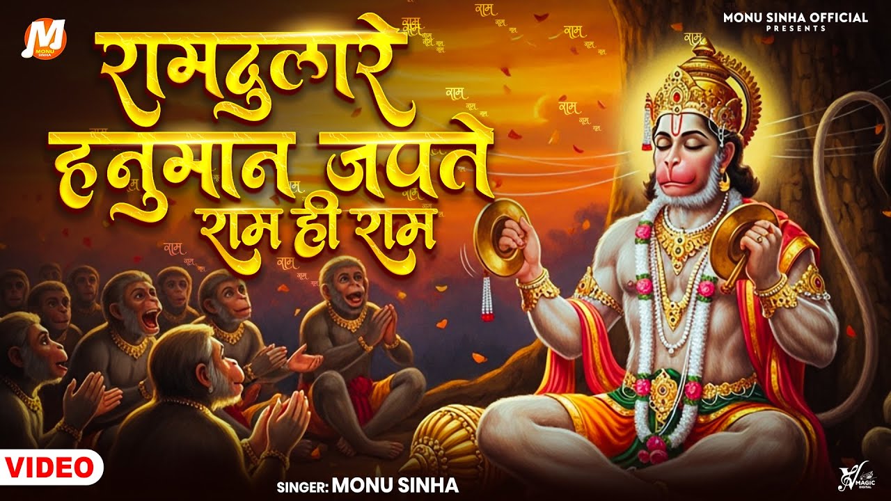 रामदुलारे हनुमान जपते राम ही राम | Monu Sinha | Ram Dulare Hanuman | Letest Bajrangi Bhajan 2025