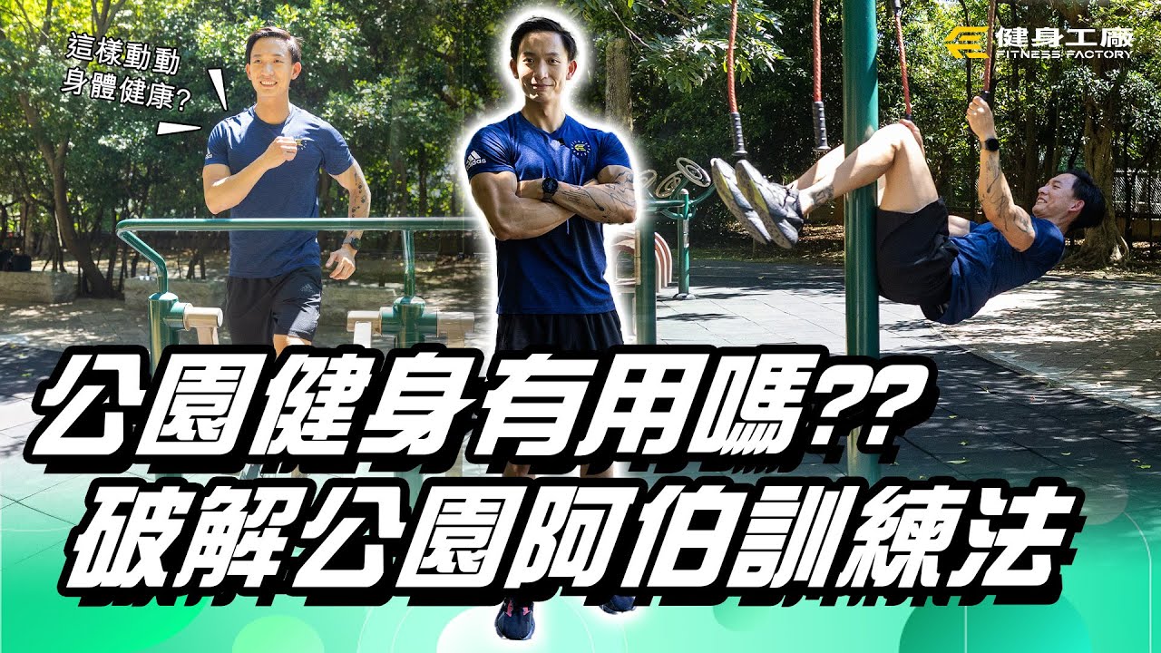 #上工菜單｜公園健身器材有用嗎? 教官破解公園阿伯訓練法