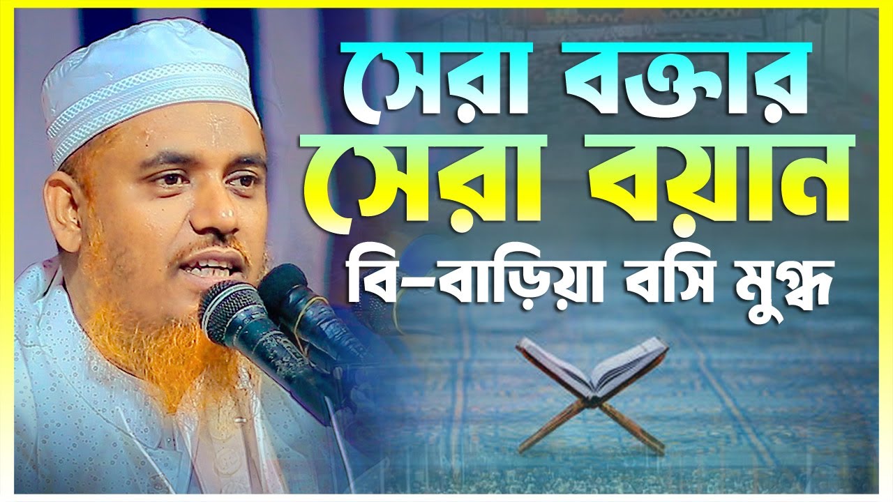 সেরা বক্তার সেরা বয়ান || ক্বারী মুফতী সফিউল্লাহ কিশোরগঞ্জ || Qari Mufti Shafiullah