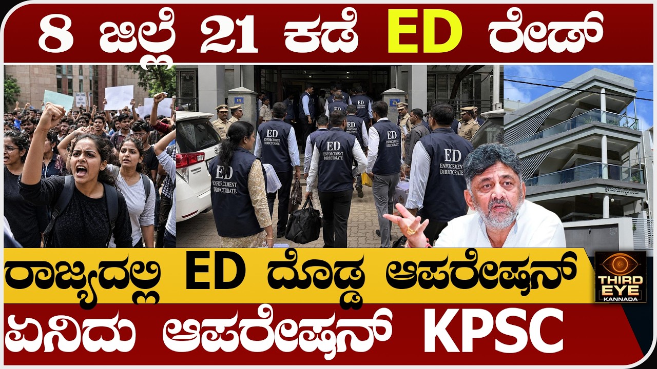 8 ಜಿಲ್ಲೆ 21 ಕಡೆ ED ರೇಡ್- ರಾಜ್ಯದಲ್ಲಿ ED ದೊಡ್ಡ ಆಪರೇಷನ್ -ಏನಿದು ಆಪರೇಷನ್ KPSC- Ed raid | KPSC