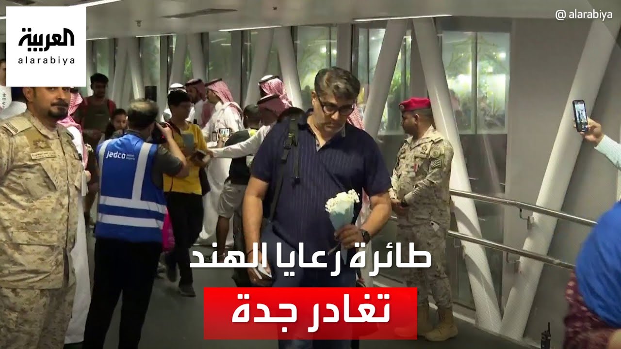 العربية ترصد من مطار الملك عبد العزيز مغادرة طائرة هندية على متنها 231 تم إجلاؤهم من السودان