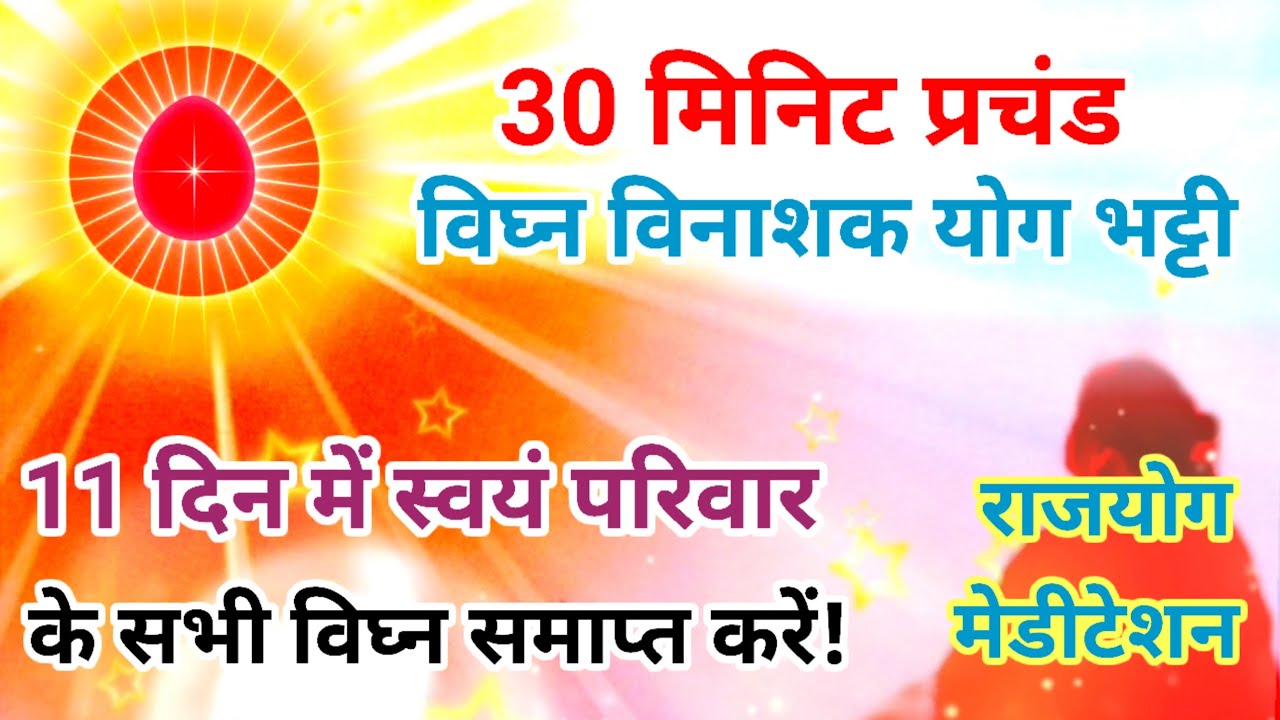 30 मिनिट प्रचंड विघ्न विनाशक योग भट्टी,11 दिन में स्वयं के परिवार के सभी विघ्न समाप्त करें! मेडीटेशन