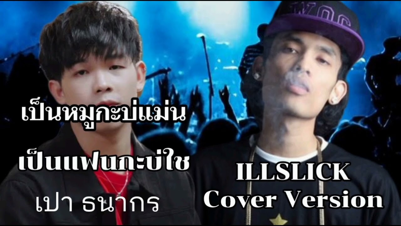 เป็นหมู่กะบ่แม่น เป็นแฟนกะบ่ใช่ เปาธนากร Version ILLSLICK (Audio official)
