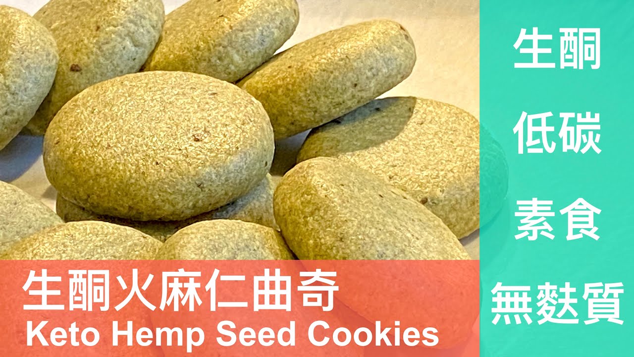 生酮火麻仁曲奇 / Keto Hemp Seed Cookies