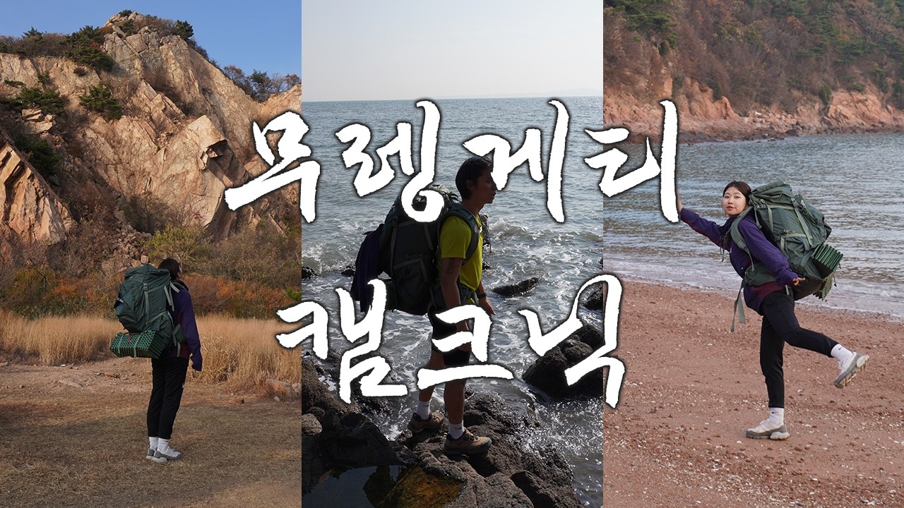 라면 먹으러 산 넘어 바다 건너 무렝게티 | 신혼부부 브이로그 | 백패킹 | 캠핑