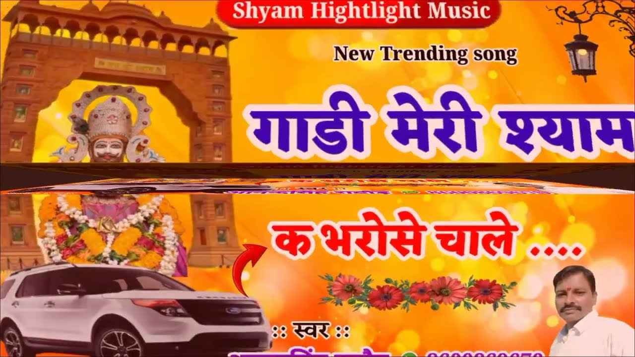 गाड़ी  मेरी श्याम के भरोसे  चाले !gadi meri shyam kebharose  chale  ! Singar Anand singh rathore 