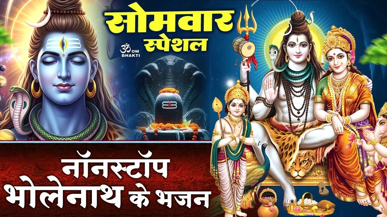 सोमवार स्पेशल: शिव जी के भजन - शंकर तेरी जटा से बहती है गंग धारा- हे शिव शंकर डमरु धारी- Shiv Bhajan