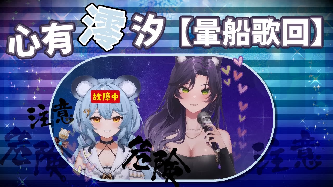 【暈船歌回．其實只有雜談】心有澪汐．澪Rei&汐Seki part1．240519