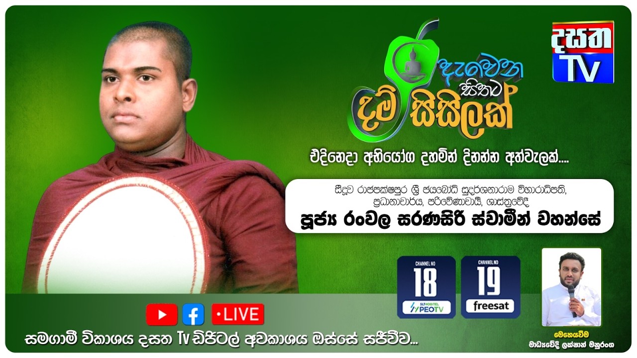 Dewena Sithata Dham Sisilak |තරඟකාරී ලෝකයක ශාන්තිමත් ජීවිතයක් ගත කරමු