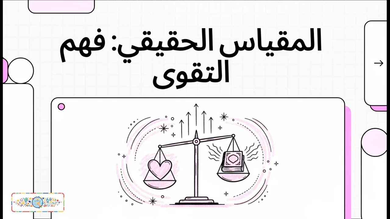 قيم وأخلاق | التقوى | سادسة ابتدائي | الترم الأول | 2026