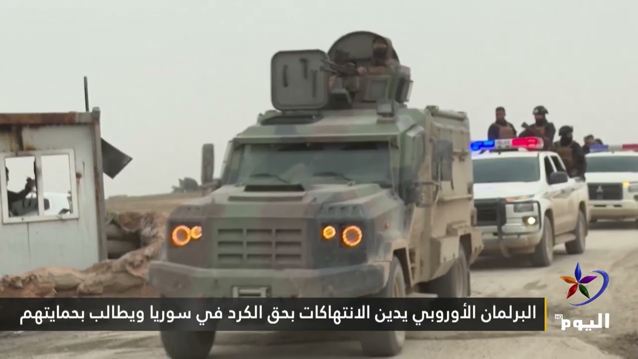 البرلمان الأوروبي يدين الانتهاكات بحق الكرد في سوريا ويطالب بحمايتهم