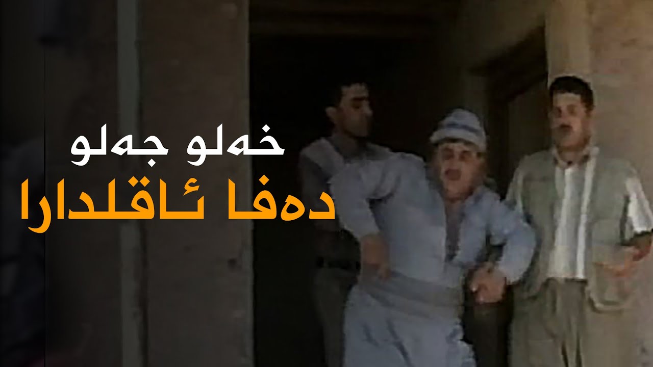 Xelo Celo - Defa Aqildara | خەلو جەلو - دەفا ئاقلدارا