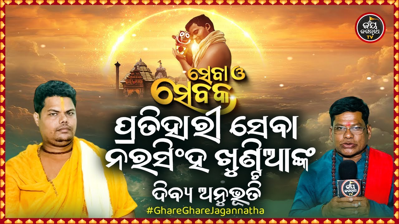 SEBA O SEBAKA EP-10 | ସେବା ଓ ସେବକ | ପ୍ରତିହାରୀ ସେବା ନରସିଂହ ଖୁଣ୍ଟିଆଙ୍କ ଦିବ୍ୟ ଅନୁଭୂତି