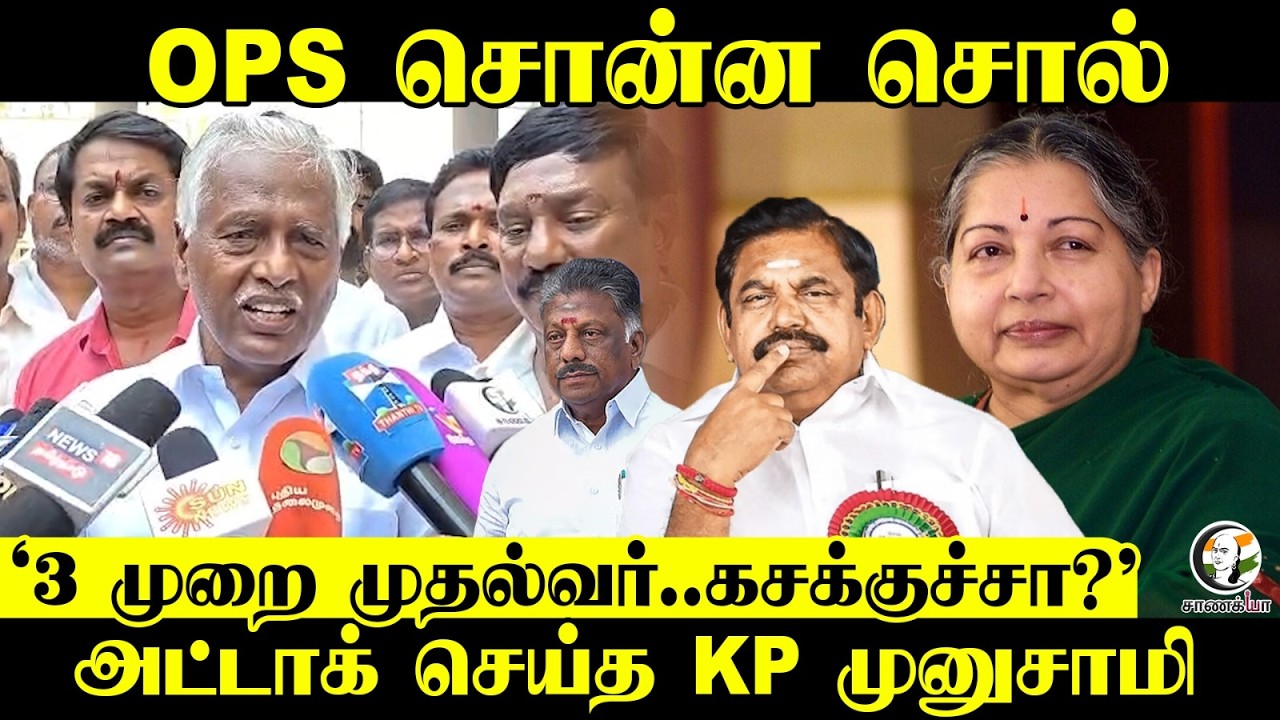 OPS சொன்ன சொல்...3 முறை முதல்வர்..கசக்குச்சா?' அட்டாக் செய்த KP Munusamy | Press Meet