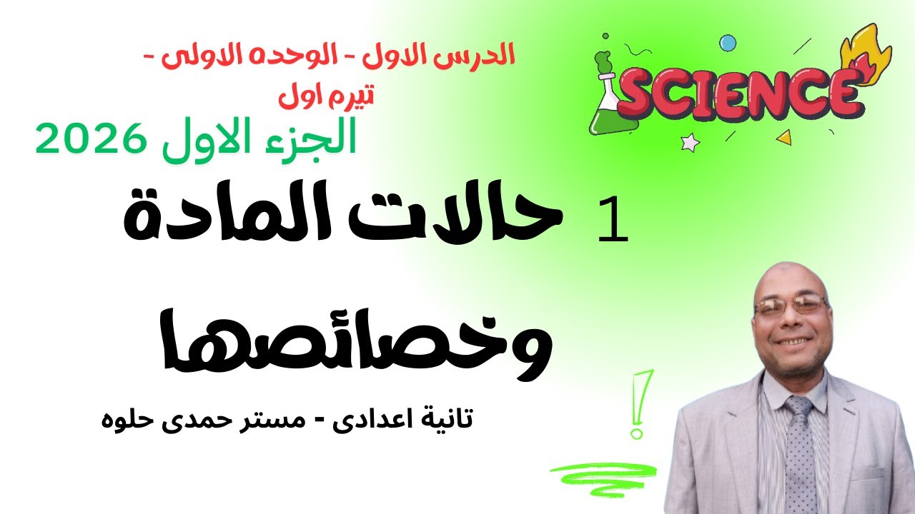 1 - حالات المادة وخصائصها - تيرم اول - تانية اعدادى 2026