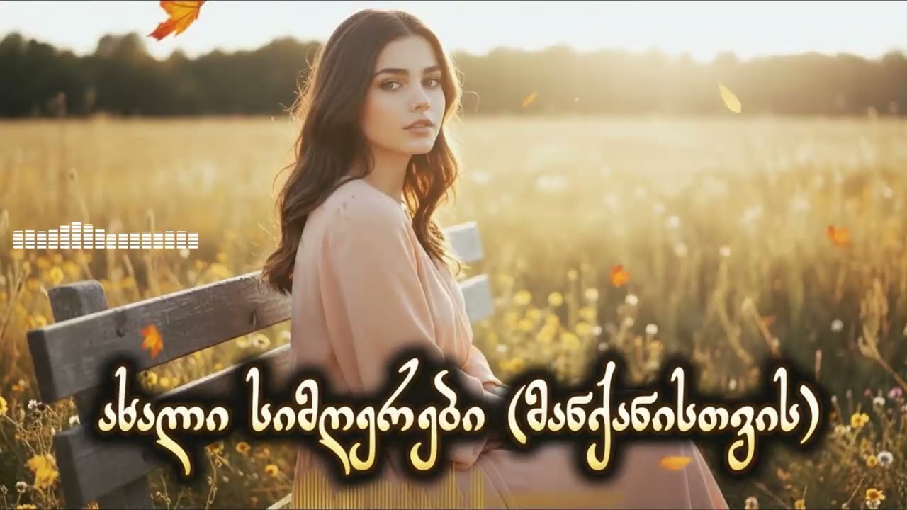 საუკეთესო მუსიკა მანქანისთვის 2026 - AiChord / Sauketeso Musika #AiChord