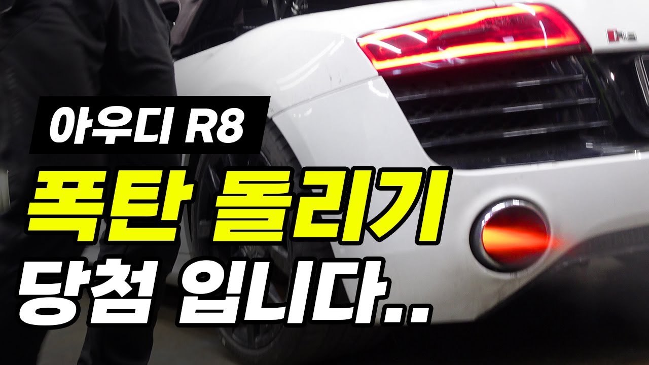 아우디 R8 중고차 폭탄 돌리기에 당첨되었습니다