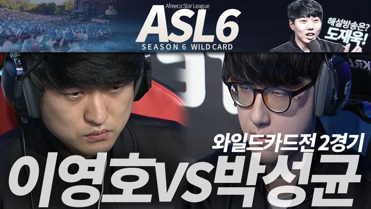 [ASL 시즌6] 와일드카드전, 이영호 vs 박성균 :: 도재욱의 아프리카 스타크래프트 리그 해설! (ASL S6)