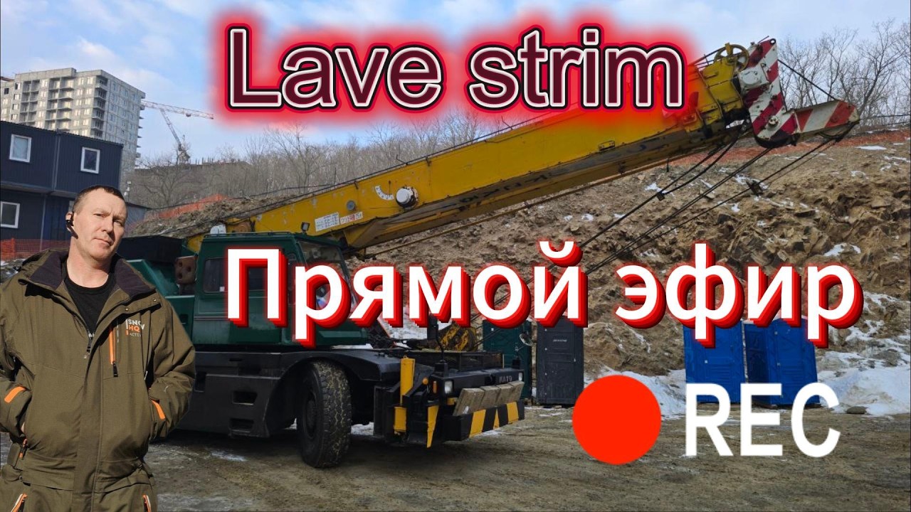 Работа на стройплощадке: Будни крановщика во Владивостоке. Прямая трансляция с камеры #GoPro