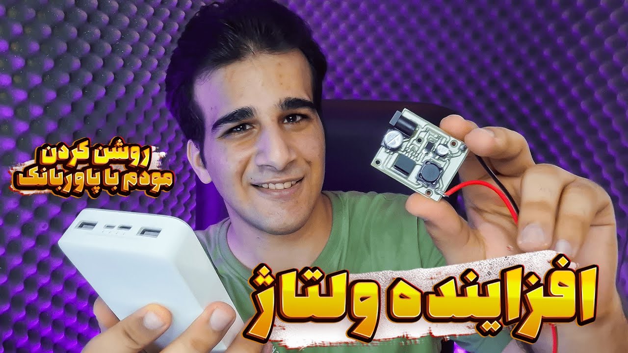 اموزش طراحی افزاینده ولتاژ XL6009 و روشن کردن مودم با پاوربانک