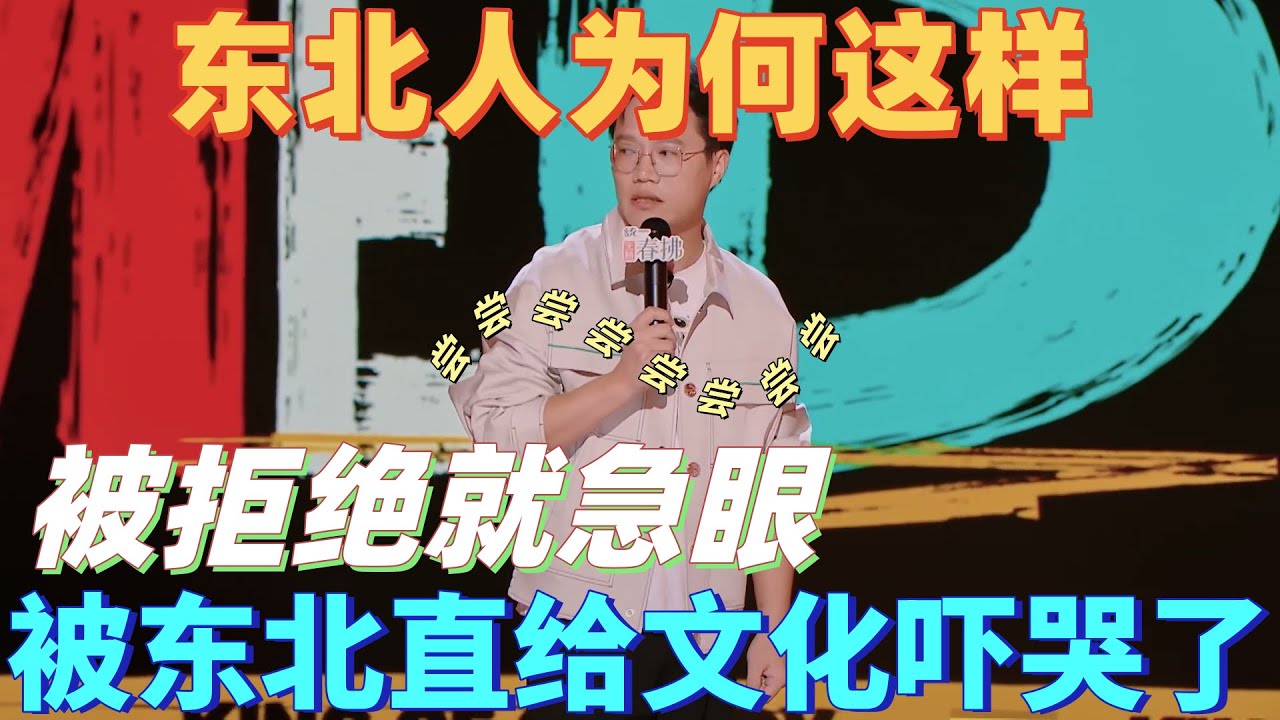 【喜剧之王单口季2】阿水吐槽东北人好东西硬要分享，被拒绝就急眼，被东北直给文化吓哭了！#搞笑 #喜剧之王单口季 #脱口秀 #喜剧 #standupcomedy