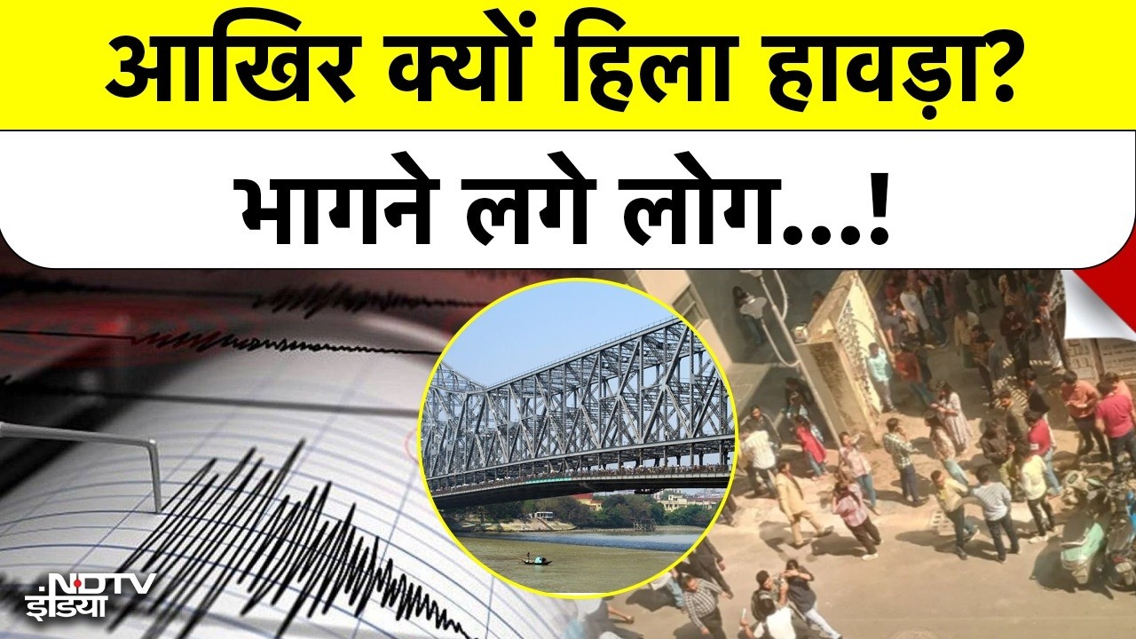 Kolkata Earthquake Update: 5.4 की तीव्रता से कांपी धरती, बांग्लादेश था भूकंप का केंद्र!