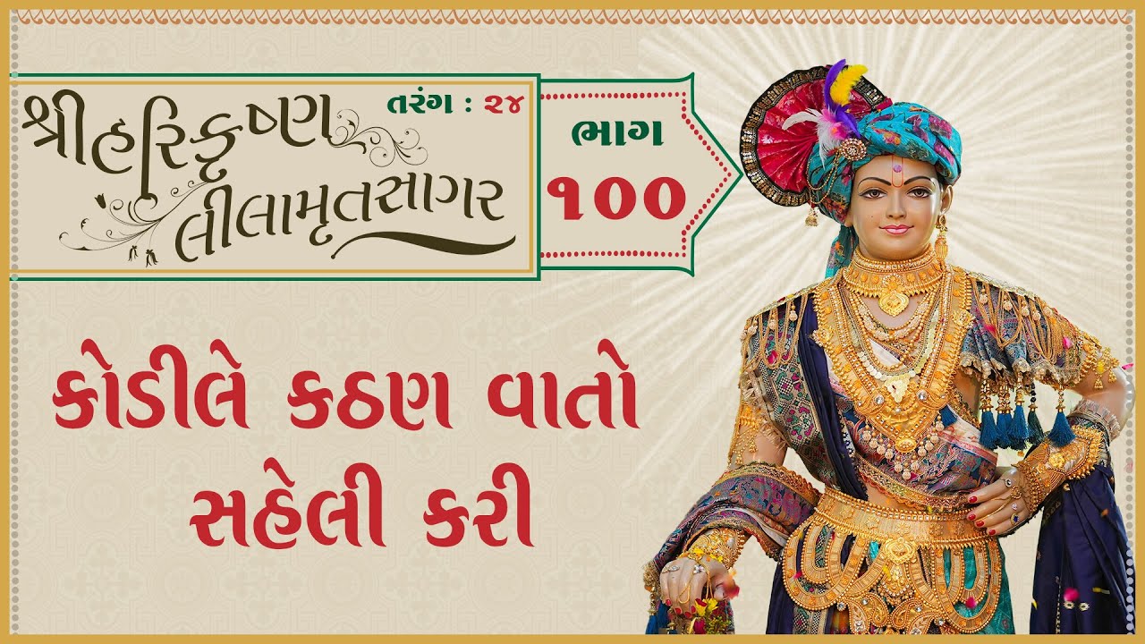 ShreeHarikrushnaLharikilamrutsagar Katha - 100 | 05 Feb 2026 | Ishwarcharandasjiswami - Kundaldham