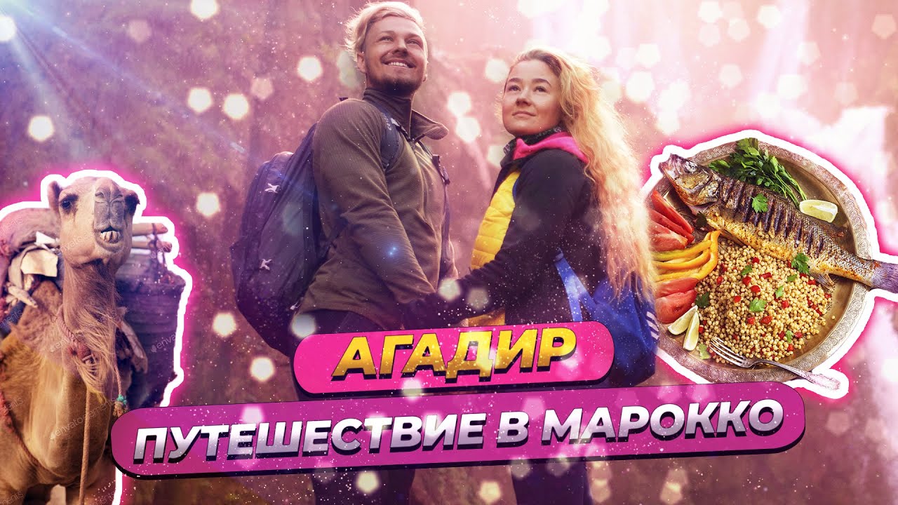 Путешествие в Марокко | Агадир