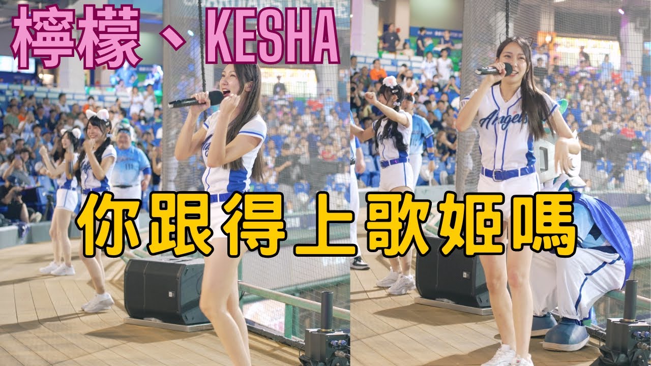 檸檬 開割 不是什麼人都可以跟上歌姬節奏 240629