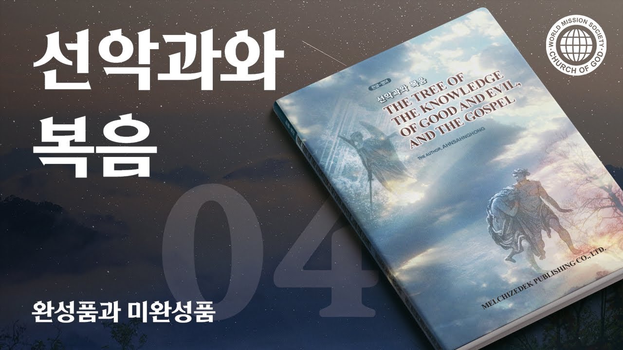 [안상홍님 | 진리책자] 선악과와 복음) 제4장 완성품과 미완성품 | 하나님의교회 세계복음선교협회