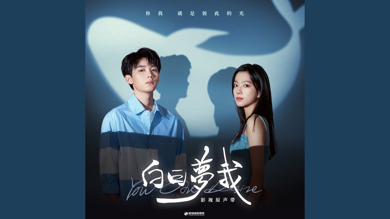 倦鳥歸林 (影視劇《白日夢我》情感主題曲)