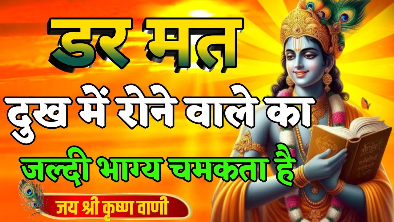 डर मत दुख में रोने वाले का जल्दी भाग्य चमकता है । Krishna Speech In Bhagavad Gita | #krishnavani
